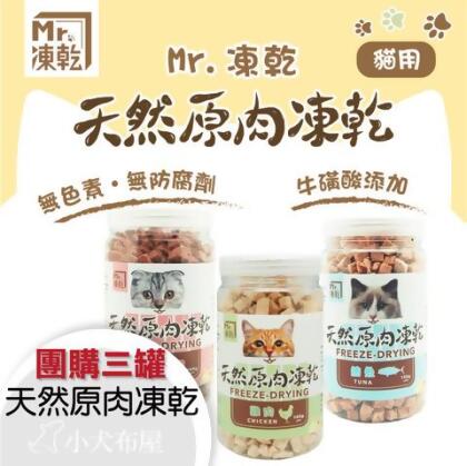 【MR.凍乾】貓咪凍乾 團購三罐 貓點心零食(隨機出貨)鮪魚/火雞/雞肉/鰹魚 貓凍乾 - 