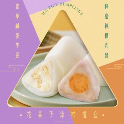 ★端午限定!★粽暑★【蒸荐康】花菓子冰粽禮盒:紫薯鹹蛋芋泥+蜂蜜檸檬乳酪 8顆/盒 砥家啦 - 