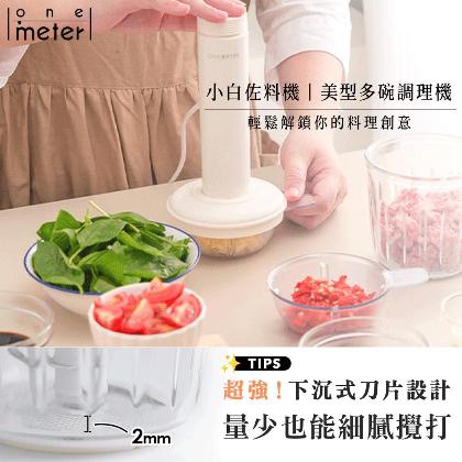 ★超級無敵小幫手★【one-meter】小白佐料機｜業界最高！隨附四碗三刀；切碎、絞肉、剝蒜一機搞定 OJE-20041FC 砥家啦 - 已知悉此商品不可退貨 