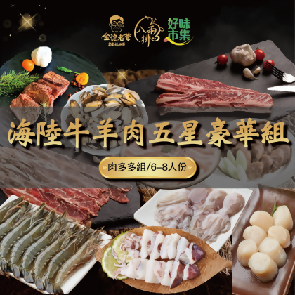 【八兩排】中秋烤肉海陸牛羊6~8人五星奢華組(免運) 