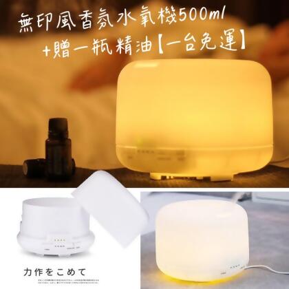 遙控款無印風香氛水氧機500ml+贈精油【免運】 