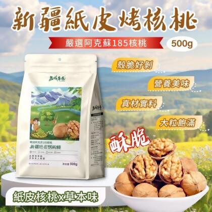【現貨】小紅書超火紅 新疆紙皮烤核桃500g 3包組【免運】 