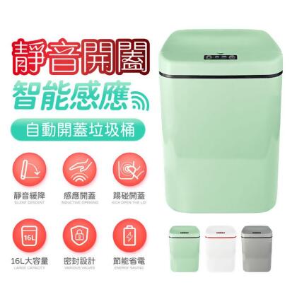 16L智能感應垃圾桶 北歐風垃圾桶 垃圾桶 電動垃圾桶 感應式垃圾桶 寬邊垃圾桶 碰踢桶 
