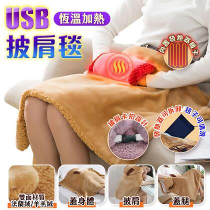 【HJY】USB恆溫加熱披肩毯 法蘭絨材質 插手口袋枕 禦寒保暖 懶人毯 午睡毯 絨毯 發熱毯 電熱毯 