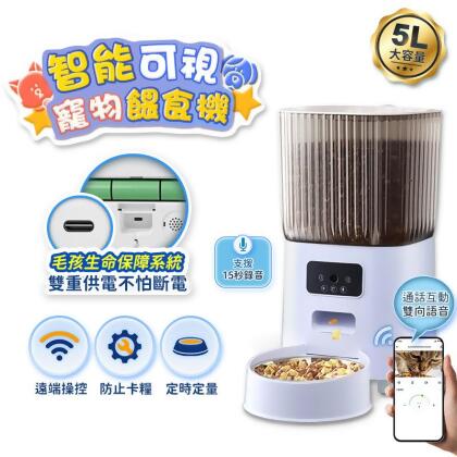 【HJY】寵物智能自動餵食機 遠端觀看 5L大糧倉 雙重供電 餵食機 自動餵食機 