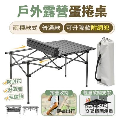 【HJY】鋁合金戶外露營蛋捲桌 便攜式露營椅蛋卷桌 露營鋁合金桌 懶人桌椅 野營桌椅 野餐桌椅 夜市擺攤桌 露營桌 