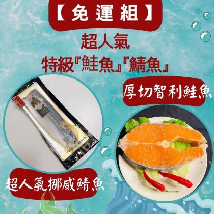 超人氣鮭魚鯖魚免運組 