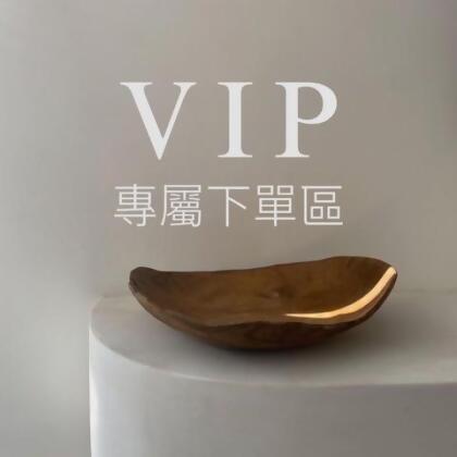 VIP專屬下單區 - 