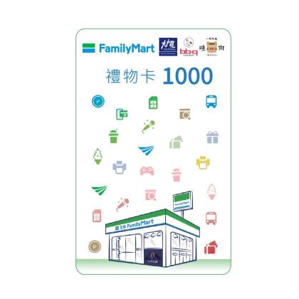【享樂券】全家虛擬禮物卡1000元 