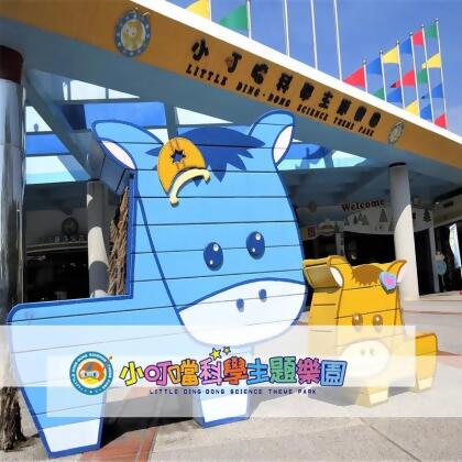 【紙本票券】【新竹】小叮噹科學主題樂園門票 