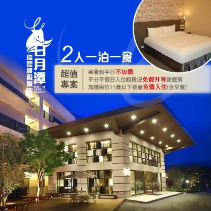 【紙本票券】【日月潭】瑞居渡假飯店-2人一泊一食住宿券Ⓗ 