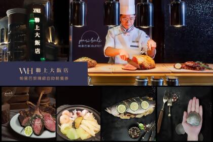 【紙本票券】【高雄】聯上大飯店-帕里巴黎自助平日晚餐券Ⓣ 