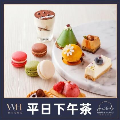 【紙本票券】【高雄】聯上大飯店-帕里巴黎自助平日下午茶券Ⓣ 