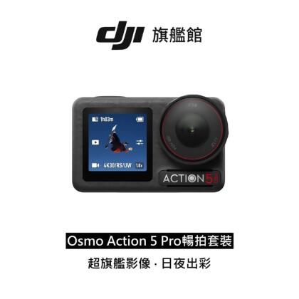 DJI Osmo Action 5 Pro 暢拍套裝 