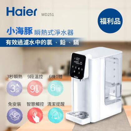 Haier海爾 小海豚瞬熱式淨水器WD251-福利品 