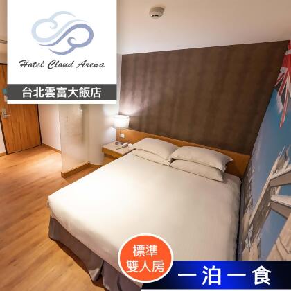 【享樂券】台北雲富大飯店-標準雙人房(無窗) 雙人住宿 