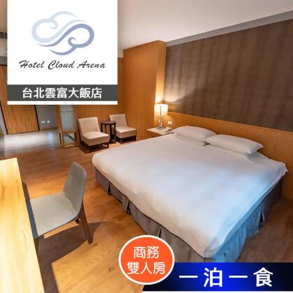 【享樂券】台北雲富大飯店-商務雙人房(有窗) 雙人住宿 