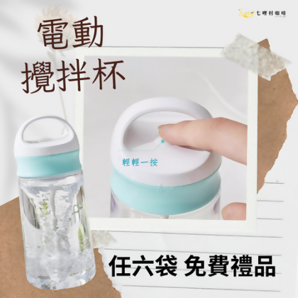 電動攪拌杯 - 真的白 