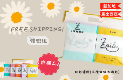 體驗組 10包濾掛咖啡-五種口味各兩包(新馬) - 