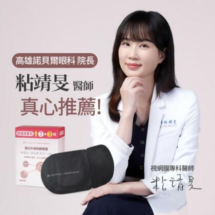遠紅外線熱敷眼罩-10入 (石墨烯) 