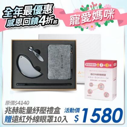 [限時優惠] 兆赫能量紓壓按摩禮盒 贈 遠紅外線眼罩10入 