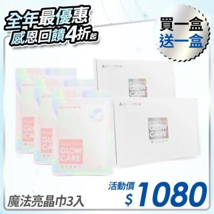 [限時優惠] Glow Care 魔法亮晶巾 