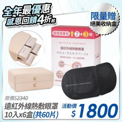 [限時優惠] 遠紅外線熱敷眼罩10入x6盒 贈 絕美眼罩收納盒 