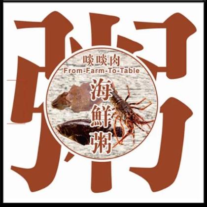 仟國 海鮮粥 