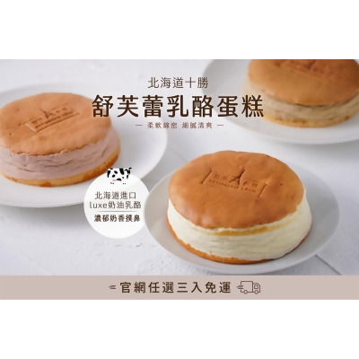 北海道十勝舒芙蕾乳酪蛋糕 3入免運優惠組 