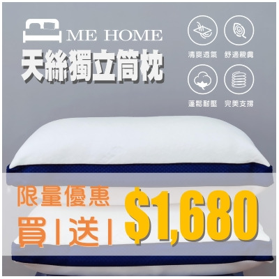 【 限量買一送一 】台灣製天絲獨立筒枕 