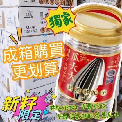 Awastea 阿華師 阿薩姆紅茶風味 茶煮瓜子520g 