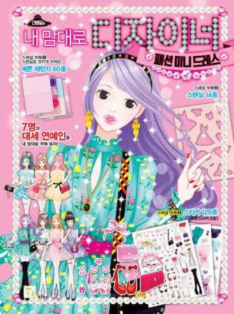 韓國 Design as you like 小設計師時尚手冊-時髦洋裝系列 