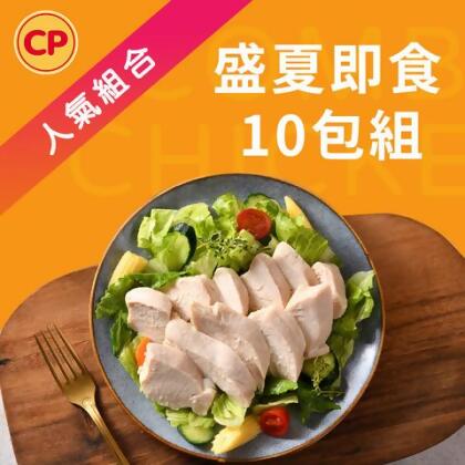 【人氣組合】盛夏即食雞胸肉10包組 - 1組 