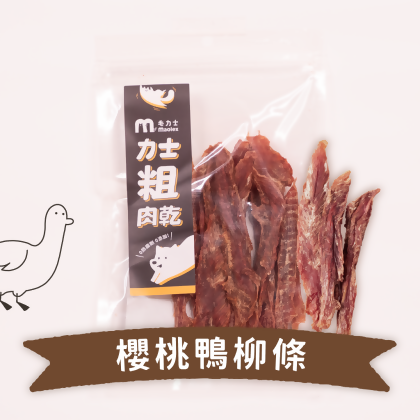 【力士粗肉乾】櫻桃鴨柳條 - 櫻桃鴨柳條 
