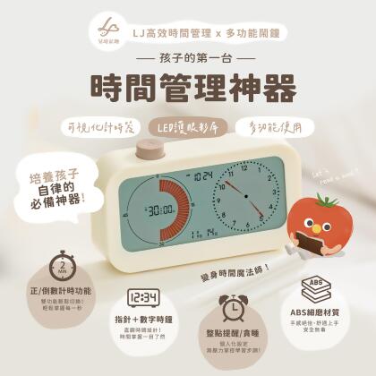 兒童STEAM探索系列-LJ高效時間管理多功能鬧鐘(送電池) 
