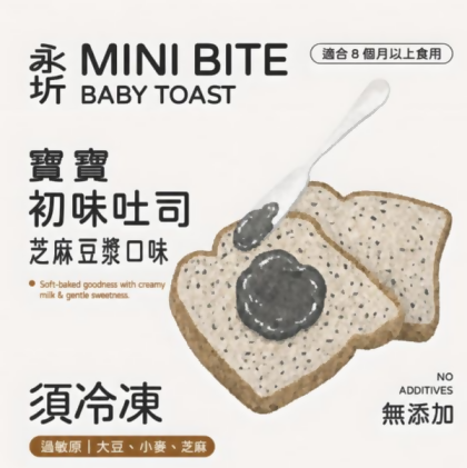 寶寶初味吐司－芝麻豆漿口味 (無調味） 