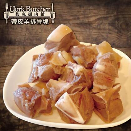 約克街肉鋪 嚴選澳洲小放山羊帶皮切塊5包(300g±10%/包) 