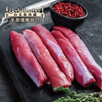 約克街肉鋪 紐西蘭小羔羊後腿心菲力5包(300g±10%/包) 