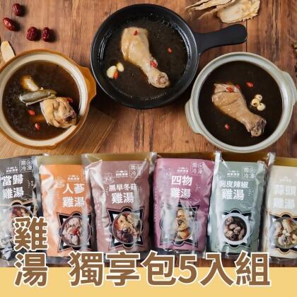 養生雞湯 小資組合 獨享個人雞湯5入組 
