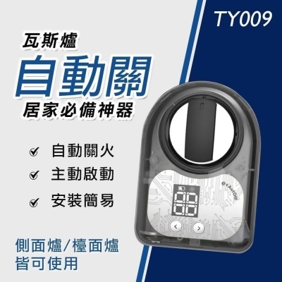【E+自動關】TY009 瓦斯爐 自動關火 瓦斯爐定時關火 安全開關 