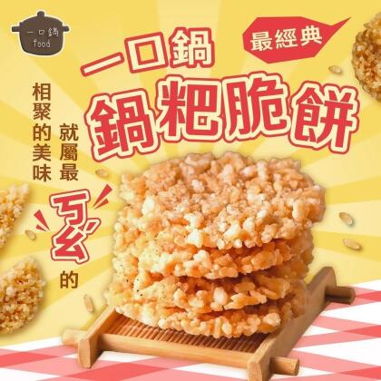 一口鍋鍋粑脆餅4包免運組 