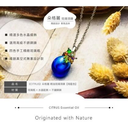 朵格麗琉璃項鍊【精油香氛x設計美感】+免運 