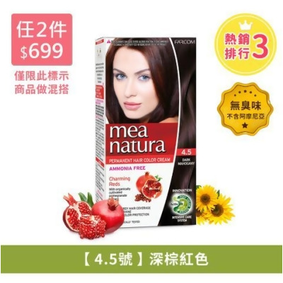 植萃紅石榴染髮劑(4.5號-深棕紅色)60G大容量 ▌白髮染髮專用 ▌天然植物染髮成分添加 - 