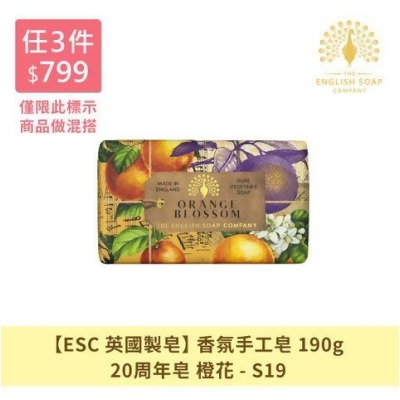 【ESC英國製皂】香氛手工皂-20週年皂-橙花-190g - 