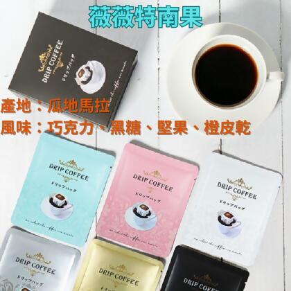 瓜地馬拉 薇薇特南果 - drip20 
