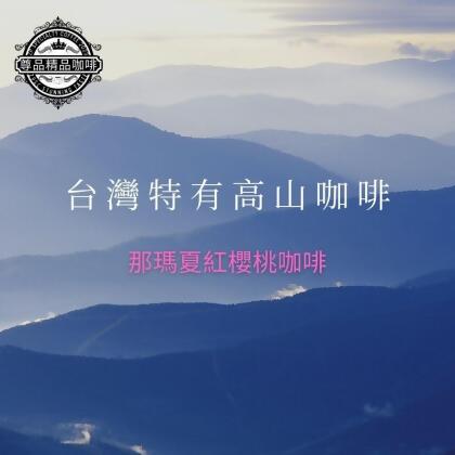 那瑪夏紅櫻桃濾掛咖啡 - drip10 