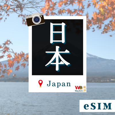 日本eSIM│4G高速吃到飽│3-30天 - 威訊暢遊款๑ 每天3GB / 3天 