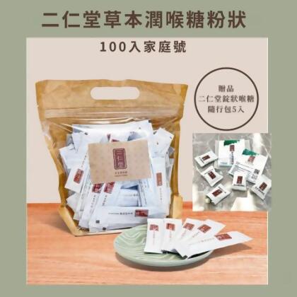 【現貨-快速出貨】台灣製造 二仁堂 草本潤喉糖 家庭號(100入) - 