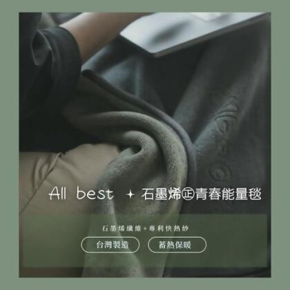 【現貨-快速出貨】88% 石墨烯纖維 All Best 【正青春能量萬用小毯】台灣製造 母親節禮物 客製化 快速升溫 保暖毯 - 灰綠輕量版 / 萬用小毯(100*90CM) 