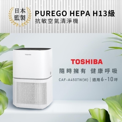 【TOSHIBA 東芝】PUREGO HEPA H13級抗敏空氣清淨機 CAF-A450TW(適用6-10坪) 